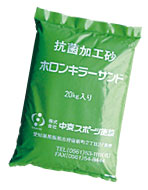 ホロンキラーサンド（抗菌加工砂）